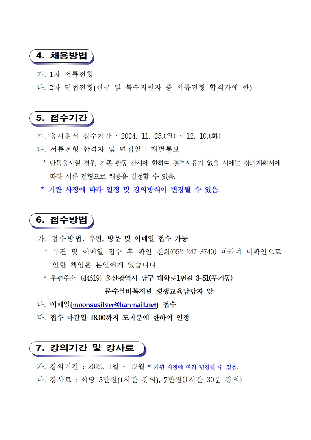 [공고 제2024-10호] 문수실버복지관 2025년 평생교육강사 채용공고003.jpg