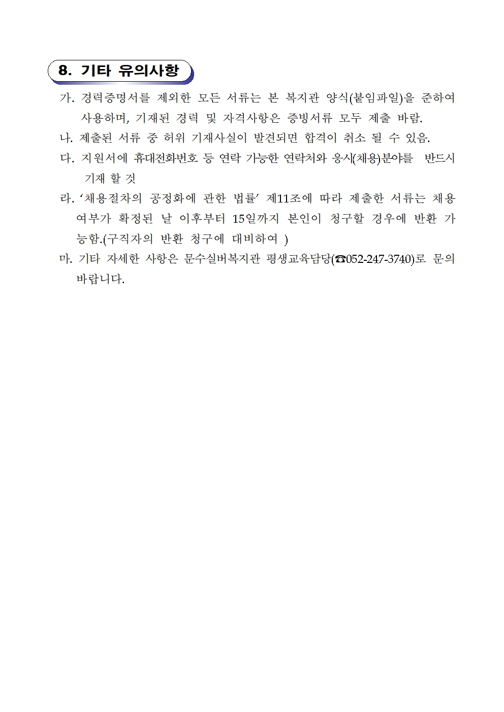 [공고 제2024-10호] 문수실버복지관 2025년 평생교육강사 채용공고004.jpg