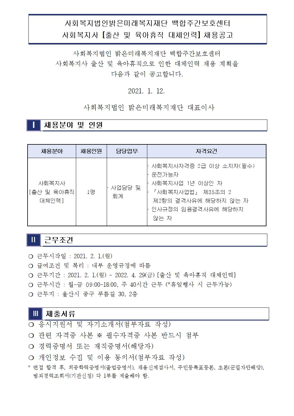 사회복지법인 밝은미래복지재단 백합주간보호센터  대체직 모집공고001.jpg