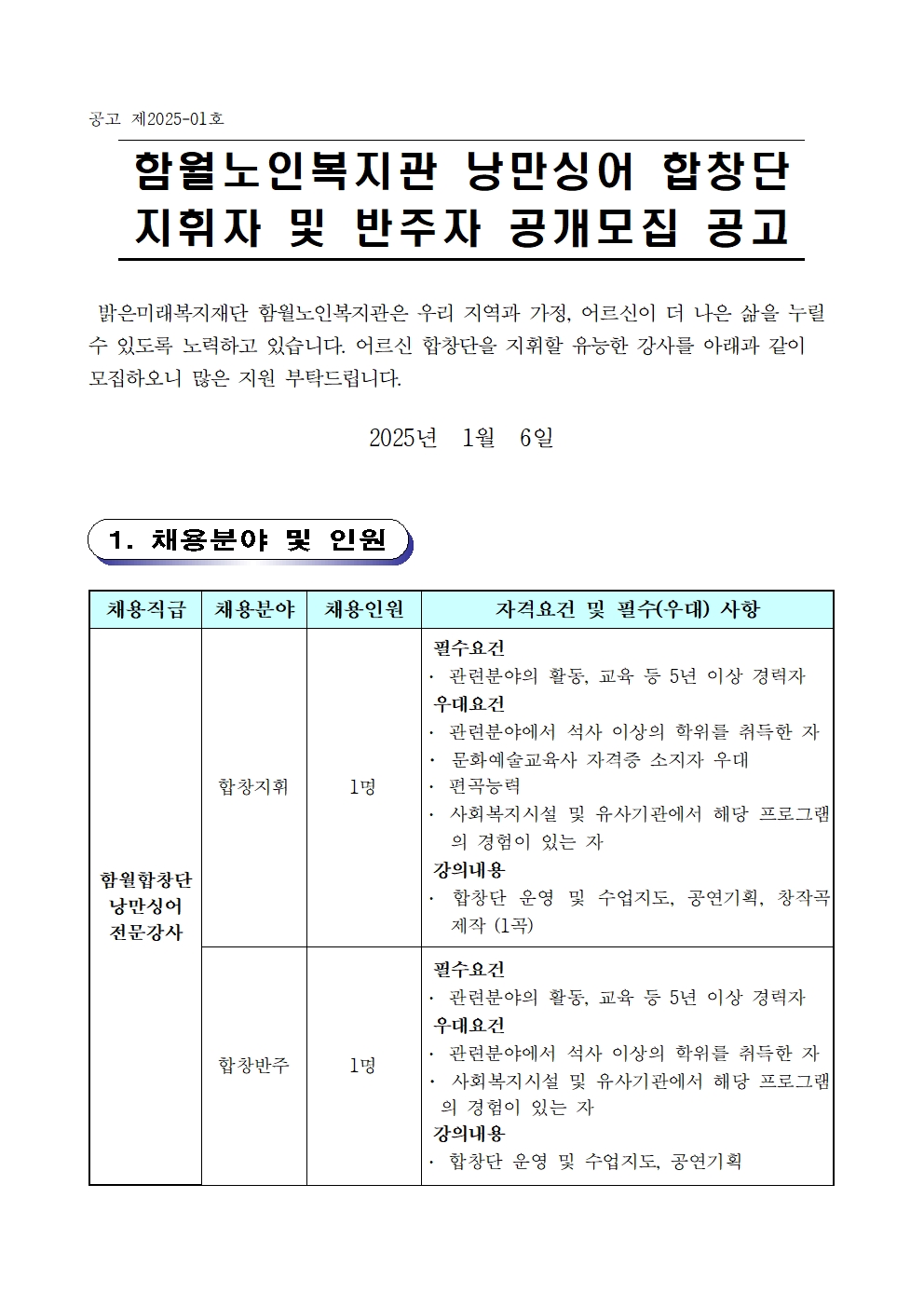 [공고제2025-1] 합창단 강사채용 공고001.jpg