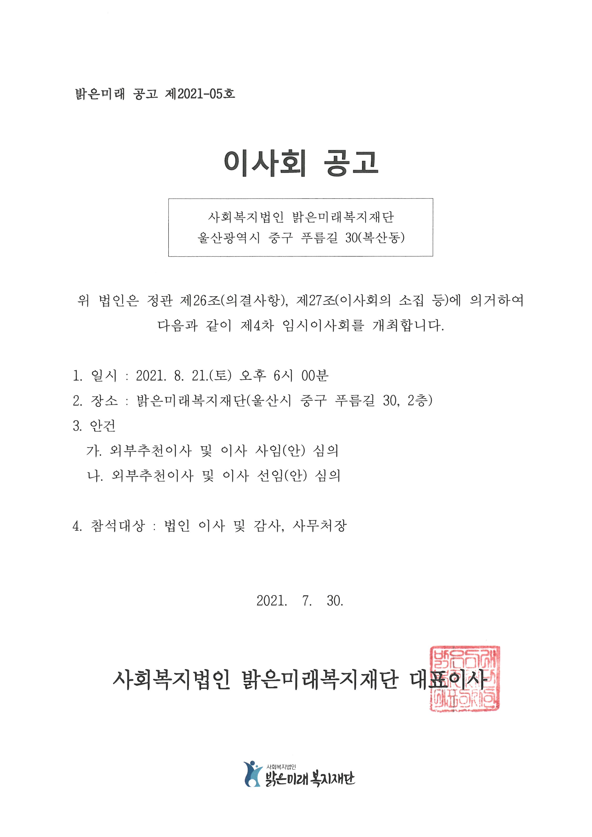 2021.4차 이사회공고문.jpg