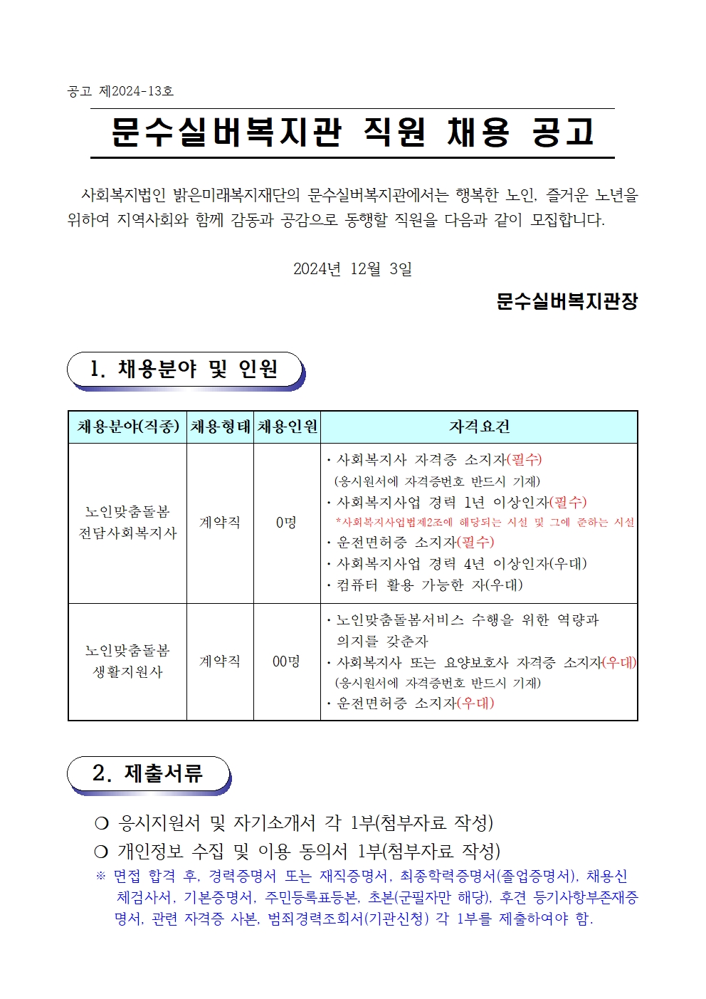 채용공고문(2024-13호 노인맞춤돌봄) 전담사회복지사,생활지원사001.jpg