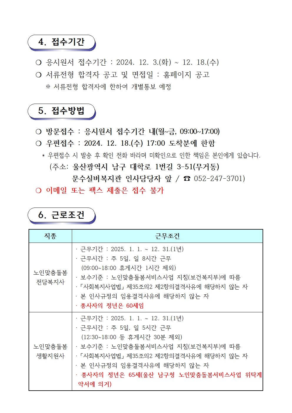 채용공고문(2024-13호 노인맞춤돌봄) 전담사회복지사,생활지원사003.jpg
