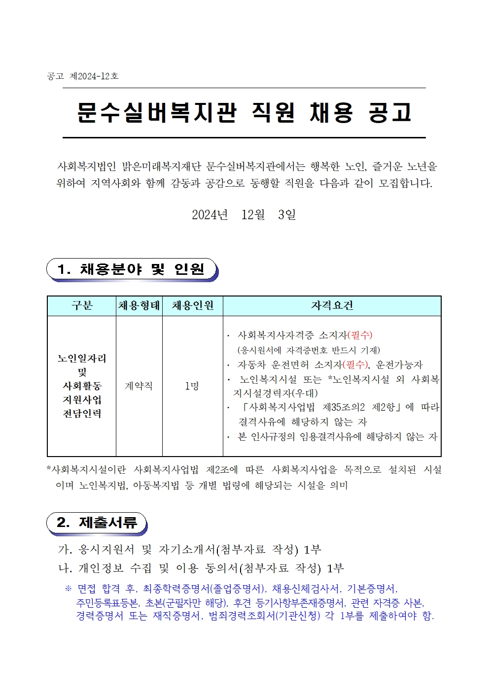 노인사회활동지원사업 전담인력 채용공고001.jpg