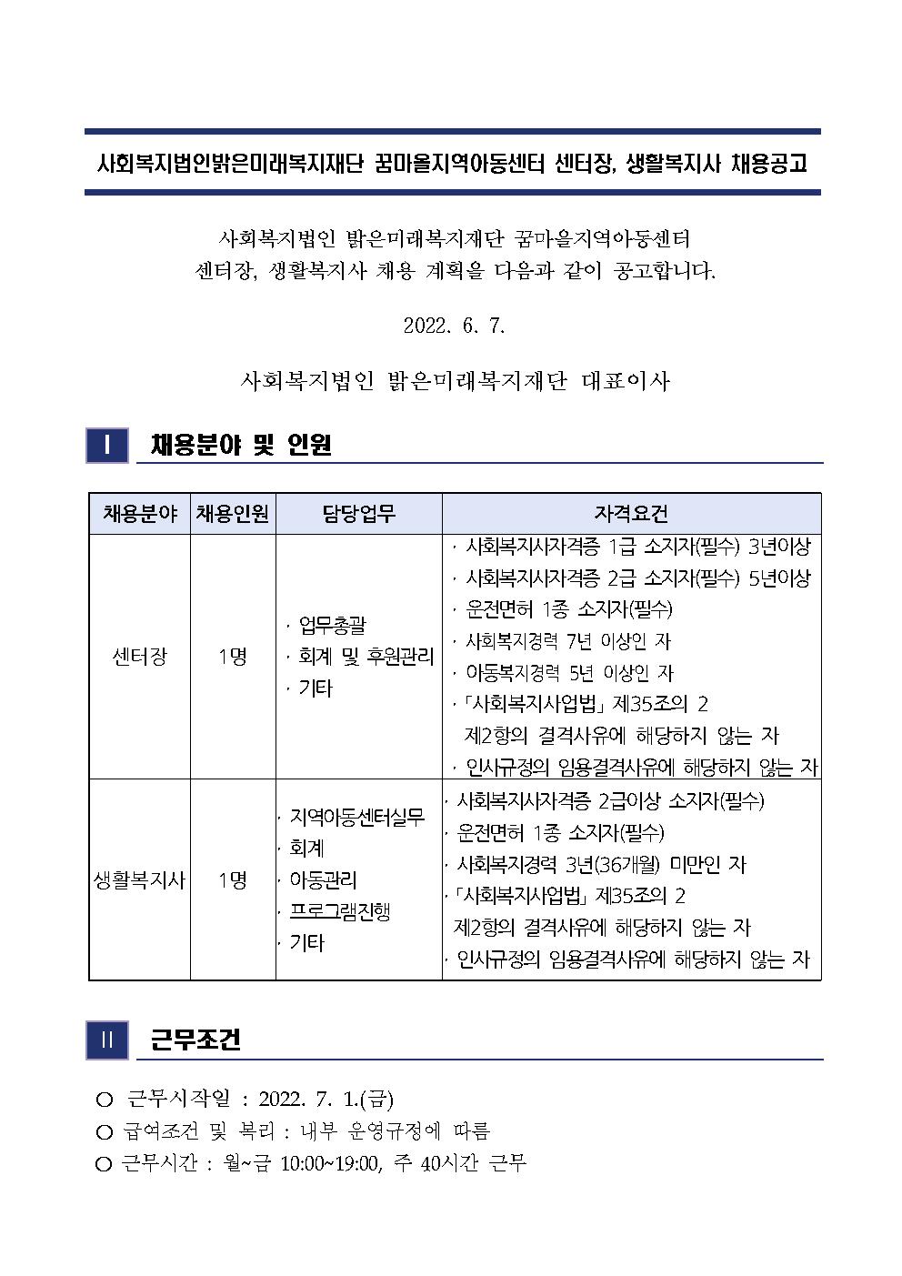 공지사항 - 꿈마을지역아동센터 직원(센터장, 생활복지사) 채용 공고 공지사항 - 꿈마을지역아동센터 직원(센터장, 생활복지사) 채용 공고