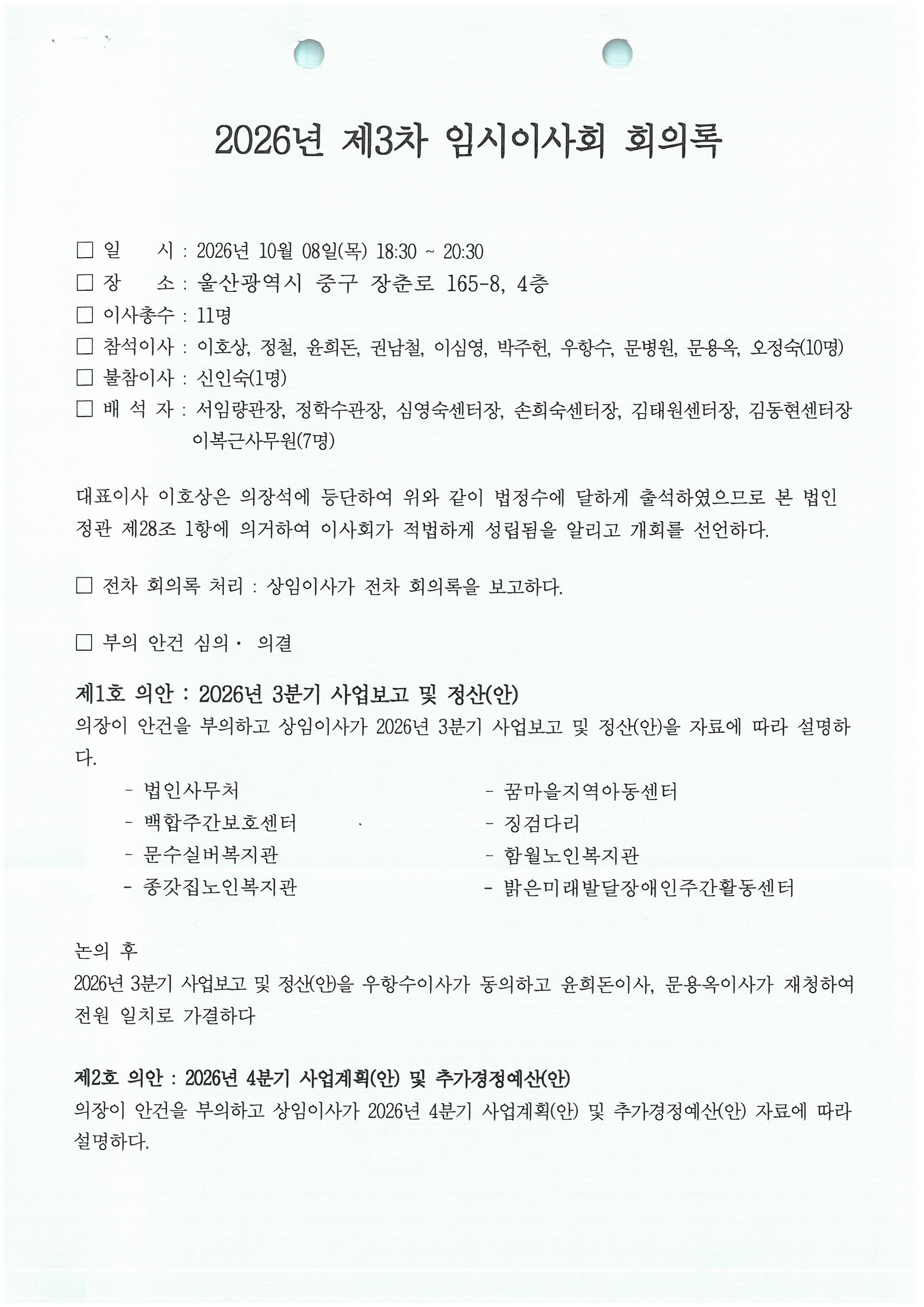 2026년 제3차 임시이사회 회의록_0001.jpg