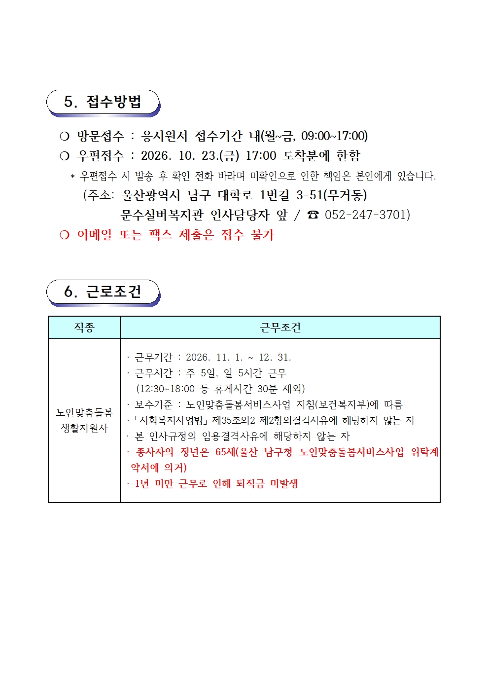 2. 채용공고문(2026-06호 노인맞춤돌봄) 생활지원사003.jpg